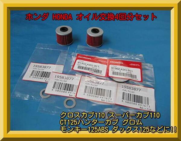 匿名配送送料無料 ホンダ モンキー125 ダックス125 グロム スーパーカブ110/125 クロスカブ110 ハンターカブCT125等 オイル交換4回分セット