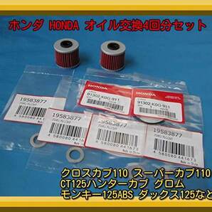 匿名配送送料無料 ホンダ モンキー125 ダックス125 グロム スーパーカブ110/125 クロスカブ110 ハンターカブCT125等 オイル交換4回分セット