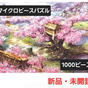 ジグソーパズル マイクロピース 1000ピース 桜の山荘 (26×38 cm)
