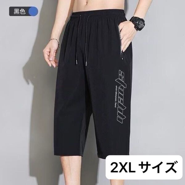 メンズ ハーフパンツ 7部丈 パンツ 接触冷感 アイスシルク 短パン 2XL