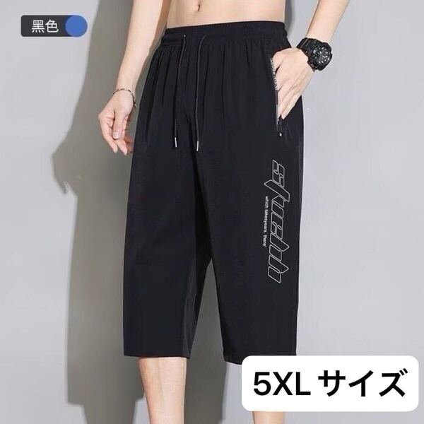 メンズ ハーフパンツ 7部丈 パンツ 接触冷感 アイスシルク 短パン 5XL