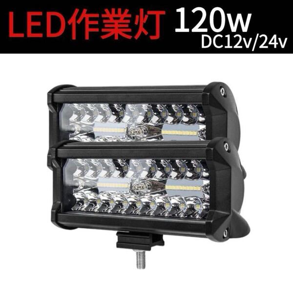 新品未使用 120W LED作業灯 ワークライト 集魚灯 投光器12v-24v兼用 2個セット