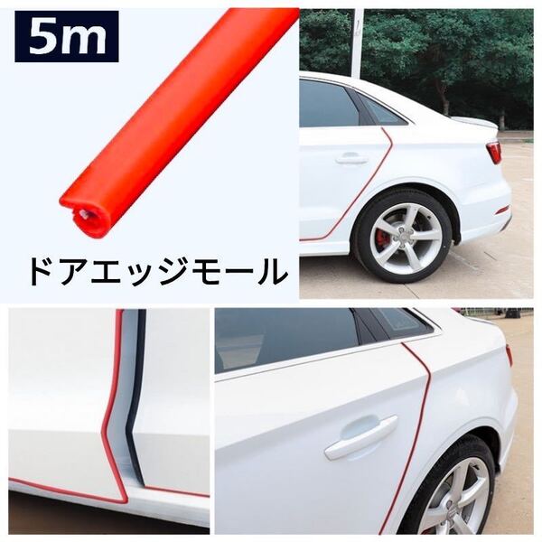 ドアガード ドアモール 5m ドアエッジプロテクター 車 ドアモール 着脱簡単 防塵 衝撃/キズ防止 風切り 音防止 ドレスアップ