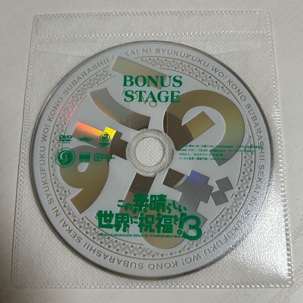 この素晴らしい世界に祝福を!3 ボーナスステージ DVD