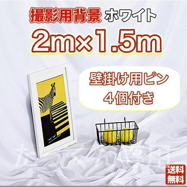 2×1.5m 背景シート 布 撮影 物撮り バックシート 撮影小物