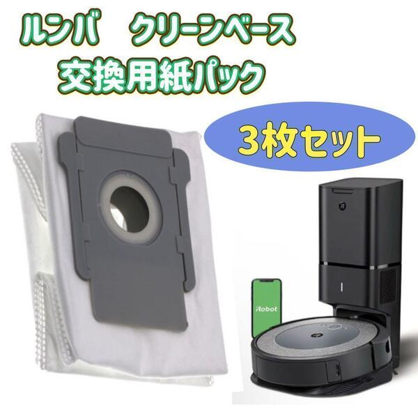 交換紙パック ルンバ用 互換品 s9+ j7+ i7+ i3+ クリーンベース