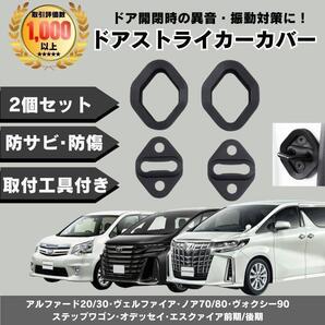 アルファード 30 20 後期 前期 ヴェルファイア スライドドア ストライカー