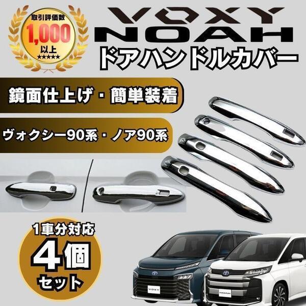 ヴォクシー ノア 90系 95系 ドアハンドルカバー ドアノブ プロテクター