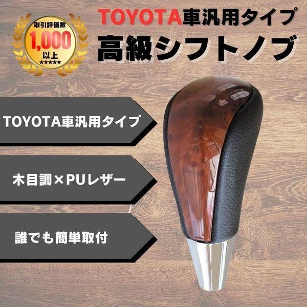 シフトノブ ウッド 木目調 レザー 革 高級 ブラック TOYOTA トヨタ
