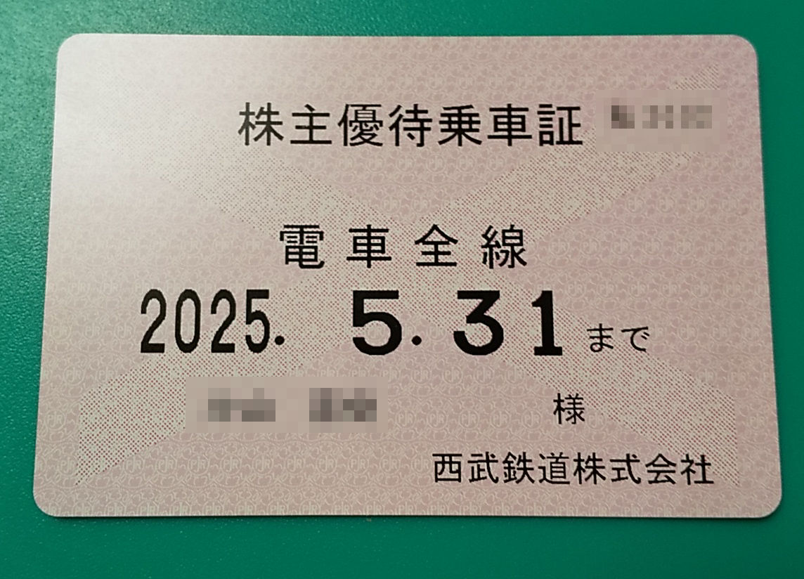 Yahoo!オークション -「西武鉄道株主優待定期券」の落札相場