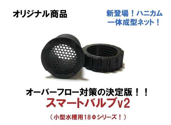 【雨対策!】オーバーフロー対策の決定版!中小型水槽用スマートバルブv2ハニカムネット(18Φ)6個