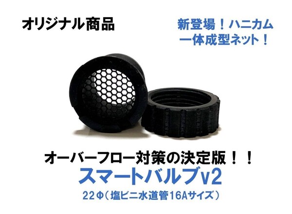 【雨が多くなるシーズンに向けて!】中型大型成魚水槽向けオーバーフロー対策の決定版!中大型トロ舟用スマートバルブv2(22Φ)4個