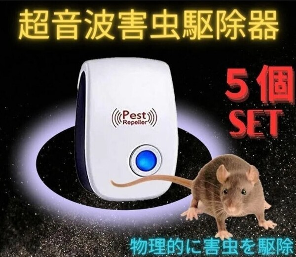 5個セット★ 激安最新版超音波害虫駆除器 虫除け ネズミ駆除 ゴキブリ 蚊 ダニ