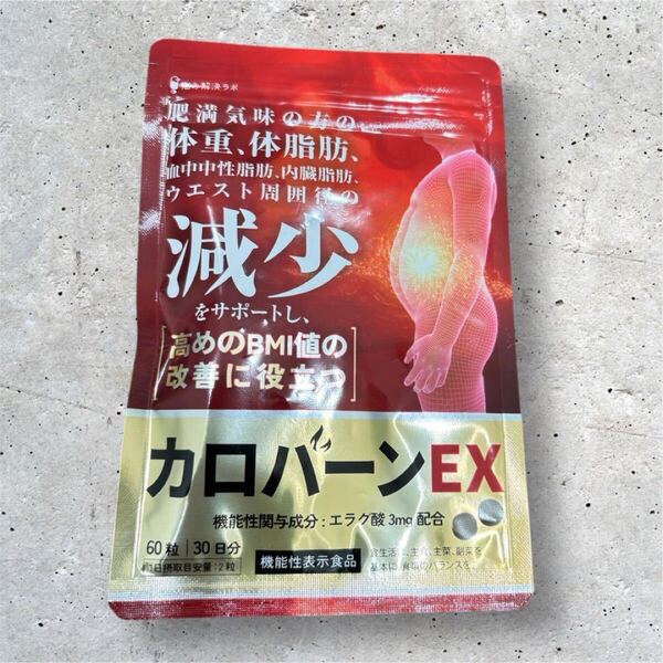カロバーンEX 内臓脂肪 中性脂肪 エラグ酸 日本製 30日分