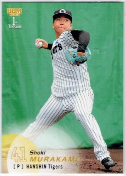 村上頌樹 オンサイトカード シークレット グッズ 4点セット 応援