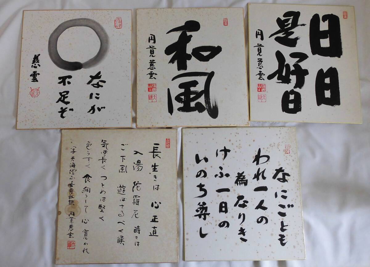 日本の書道 色紙 12枚セット 円覚慈雲 Yahoo!オークション -「円覚慈雲」(美術品) の落札相場・落札価格