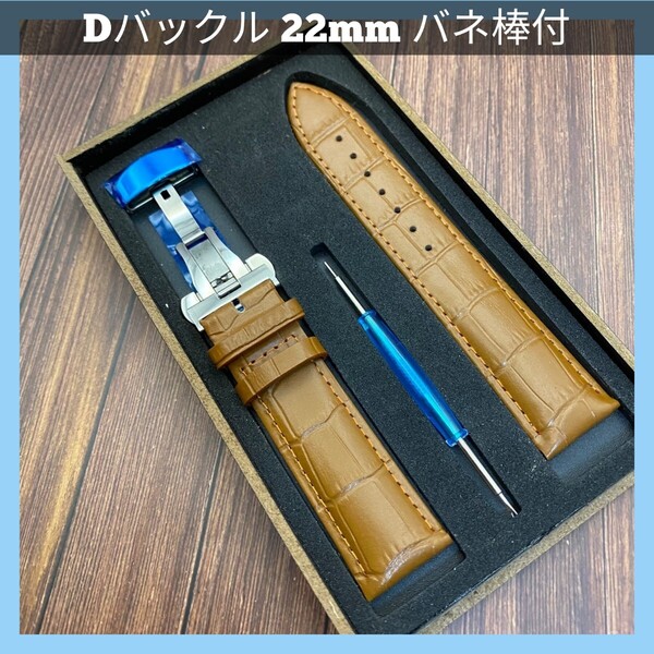 レザーベルト 交換用ベルト キャメル22mm Dバックルバネ棒付き 外箱付き 腕時計ベルト