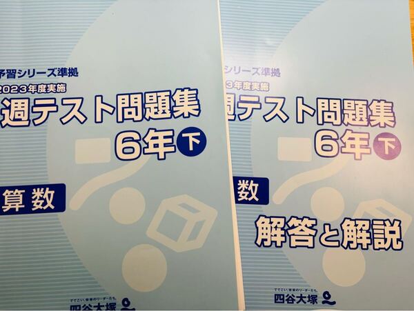 四谷大塚 2023 週テスト問題集 算数 6年下 状態良 予習シリーズ準拠