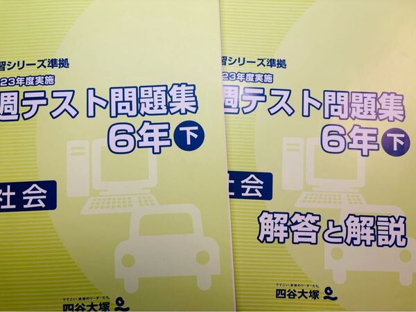 四谷大塚 2023 週テスト問題集 社会 6年下 予習シリーズ準拠