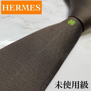 未使用級HERMES ネクタイ 近年モデル H柄 ファソネ クローバー H織