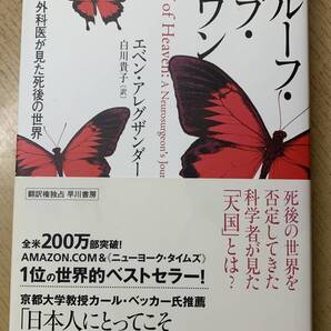 プルーフ・オブ・ヘブン(単行本) 脳神経外科医が見た死後の世界とは? エベン・アレグザンダー/著 白川貴子/訳