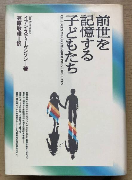 前世を記憶する子どもたち(単行本) イアン・スティーブンソン/著 笠原敏雄/訳 生まれ変わり事例の謎に取り組む驚異的な検証報告