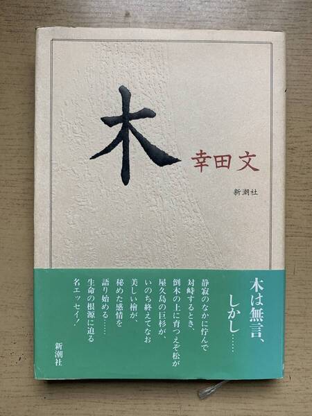 木 幸田文/著 単行本 新潮社 1992年版 「生命の根源に迫る名エッセイ」