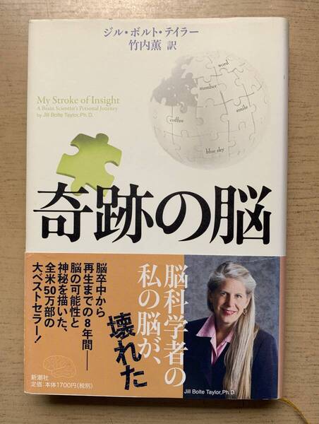 奇跡の脳「脳科学者の脳が壊れた」 単行本 (新潮社) ジル・ボルト・テイラー/著 竹内薫/訳