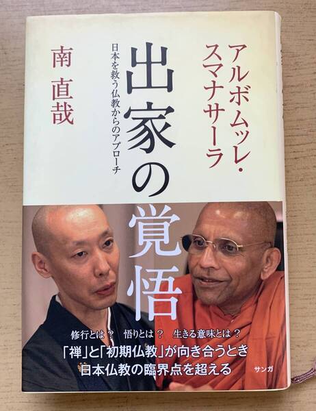 出家の覚悟 単行本 「日本を救う仏教からのアプローチ」 アルボムッレ・スマナサーレ/著 南直哉/著