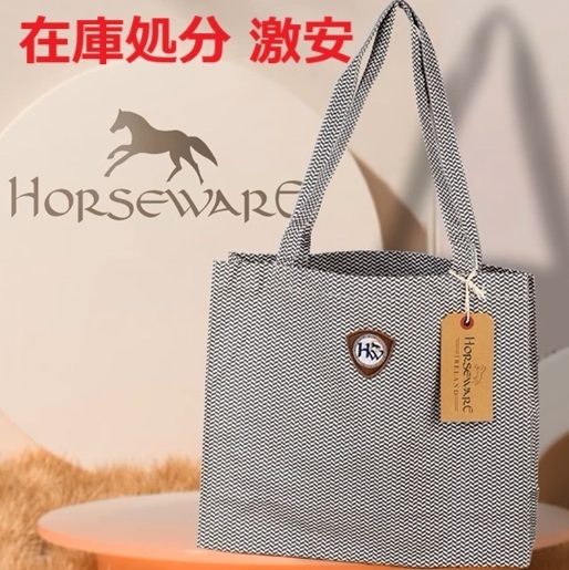 在庫処分 激安 Horseware トートバッグ 手入れ道具 乗馬 馬術 乗馬用品