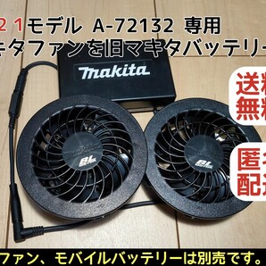 2021マキタ空調服ファンを旧マキタバッテリーが使えるケーブル