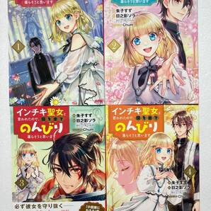 ◆インチキ聖女と言われたので、国を出てのんびり暮らそうと思います 1~4巻 朱子すず(漫画) 日之影ソラ(原作) マックガーデン