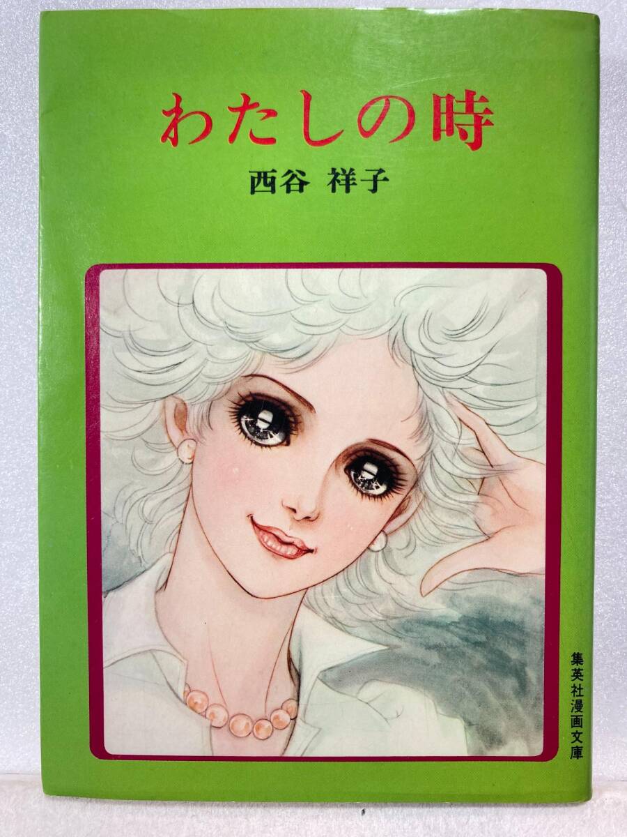 2025年最新】Yahoo!オークション -西谷祥子(漫画、コミック)の