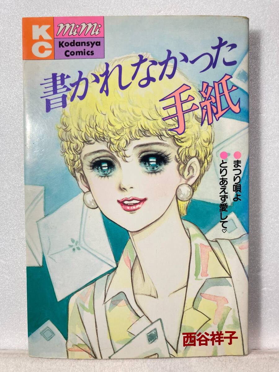 2025年最新】Yahoo!オークション -西谷祥子(漫画、コミック)の