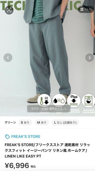 試着品 タグ付き サイズL グリーン FREAK’S STORE/フリークスストア 速乾素材 リラックスフィット イージーパンツ リネン風 ホームケア