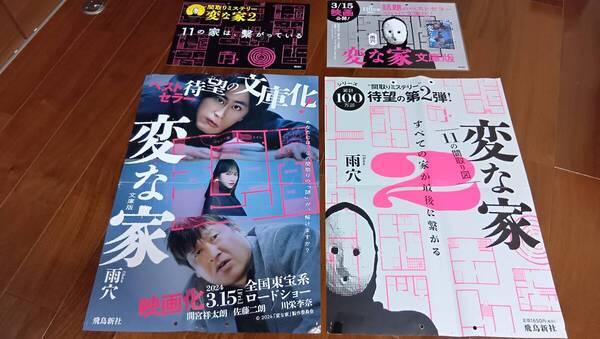 非売品 変な家 ポスター ポップ 入手困難セット