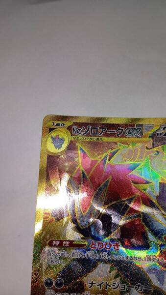 未使用 エラー Nのゾロアークex UR 131/100 SAR加工エラーカード ポケモンカード 初回製造限定 激レア 株ポケ公認