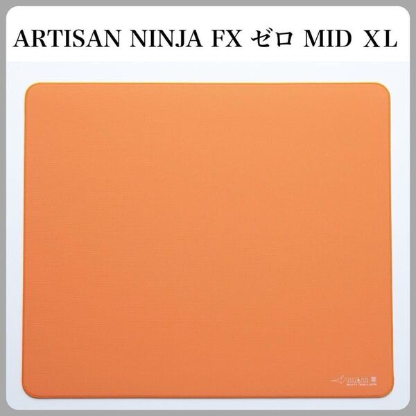 ARTISAN NINJA FX ゼロ MID XL 橙 (FX-ZR-MD-XL-D) ゲーミングマウスパッド 日本製 デスクマット ゲーム FPS ニンジャ 零 アーチサン 新品