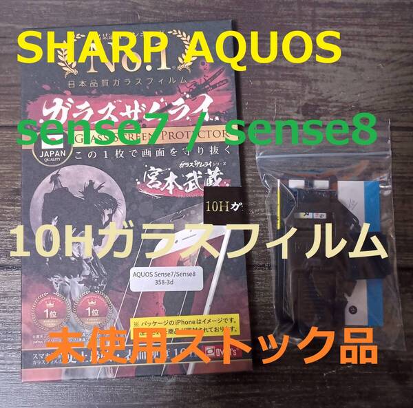 未使用)ガラスザムライ 10Hガラス保護フィルム SHARP AQUOS sense8 / sense7 / sense6? 余剰在庫のためお安く