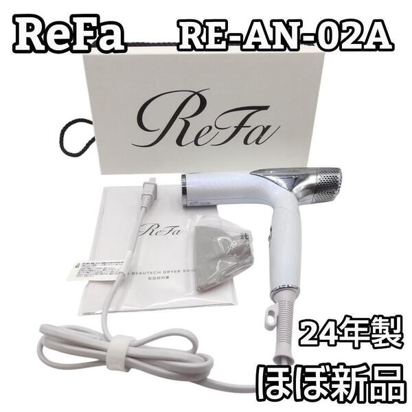 ★24年製★ Refa リファビューテック ドライヤー RE-AN-02A