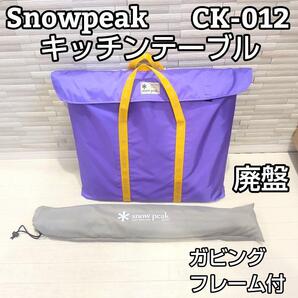 ★廃盤★ snow peak フィールドキッチンテーブル 、ガビングフレーム