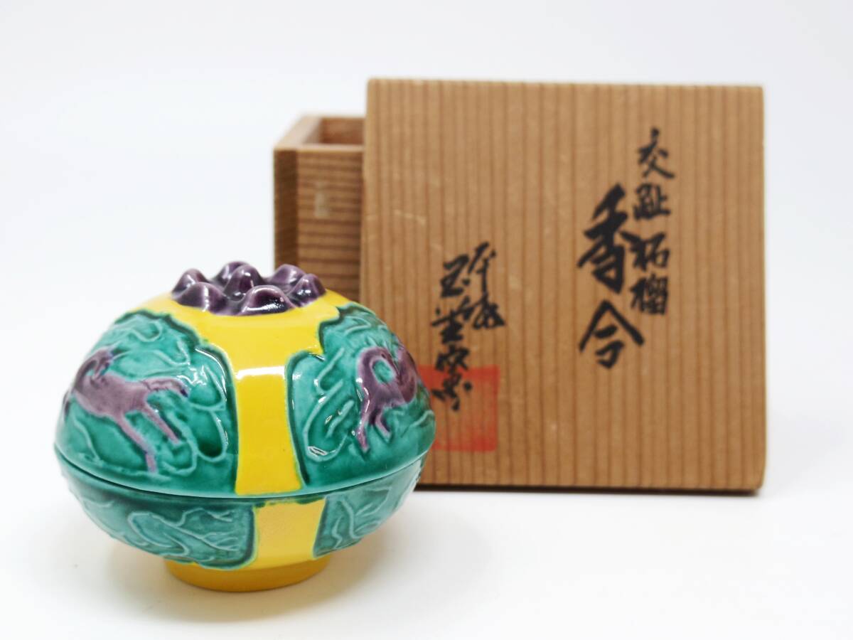 男の子向けプレゼント集結 Yahoo!オークション -「香合 柘榴」の落札相場・落札価格 工芸品