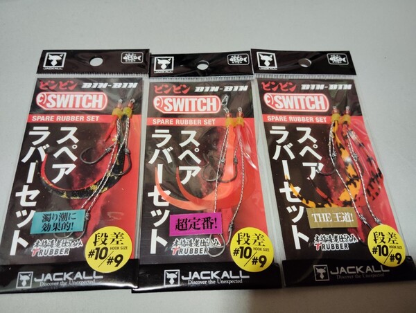 3色 JACKALL (ジャッカル) ビンビンスイッチ スペアラバーフックセット 段差タイプ #10/#9 オレンジ&ブラック/ゴールドセット