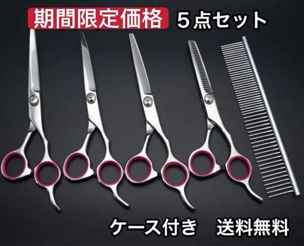 トリミング ハサミ ペット シザー 初心者入門 5点セット お手入 プロ仕様 くし コーム スキバサミ 犬 猫 トリマー セルフカット ケース付