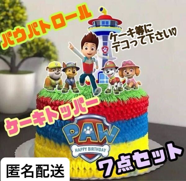 パウパトロール 誕生日 ケーキトッパー セット パウパト インスタ映え バースデー クリスマス イベント お祝い 飾り プレゼント pg26
