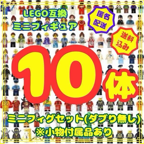 レゴ ミニフィグ 10体 LEGO セット おまとめ レゴ互換 互換 フィギュア ブロック ダブり無し 誕生日 プレゼント 知育玩具 詰合わせ pj869d