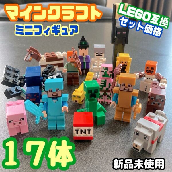 LEGO マインクラフト ミニフィギュア マイクラ レゴ 互換 ゲーム YouTube フィギュア ミニフィギュア おまとめ 誕生日 プレゼント pga