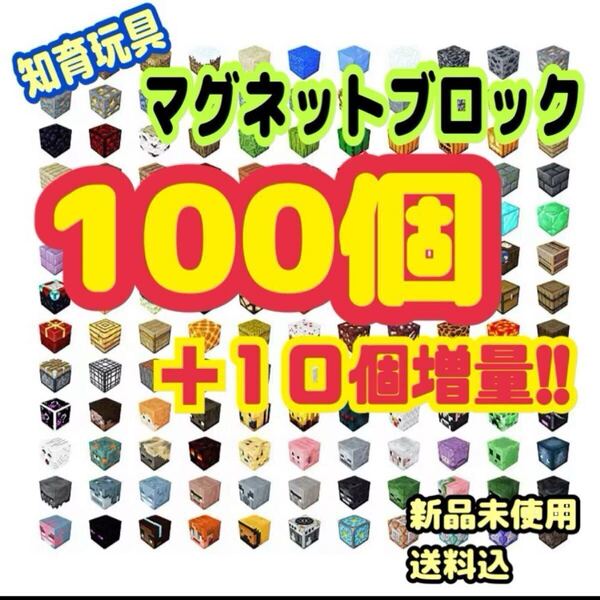 磁石ブロック マグネットブロック 知育玩具 磁石 積み木 マイクラ 磁石 マインクラフト マイクラ Minecraft 組み立て 110個入り xtjpa8