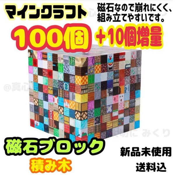 磁石ブロック マグネットブロック 知育玩具 磁石 積み木 マイクラ 磁石 マインクラフト マイクラ Minecraft 110個入 磁気ブロック nwjd