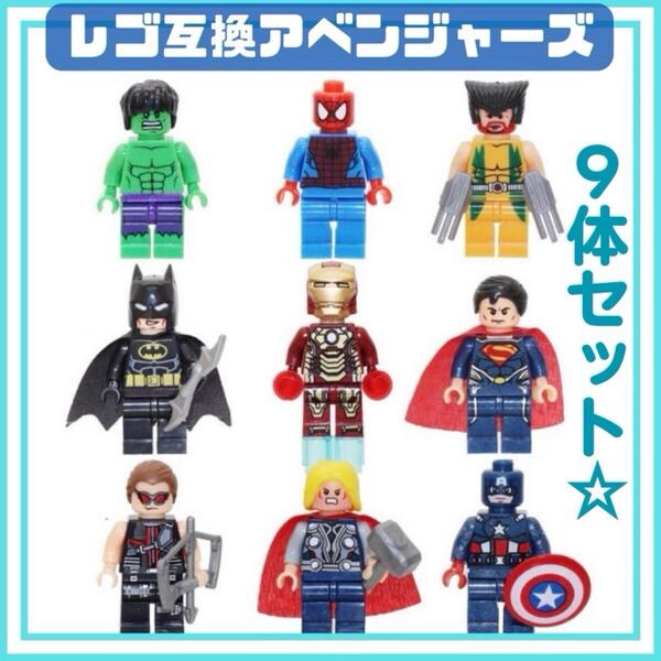 LEGO レゴ マーベル ヒーローズ 互換 9体 ミニフィグ アベンジャーズ MARVEL 互換品 フィギュア 人形 誕生日 プレゼント お祝い tjd